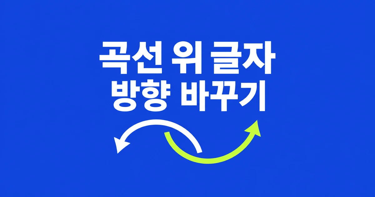 SVG 곡선 글자 방향 바꾸기, textPath의 side 사용법