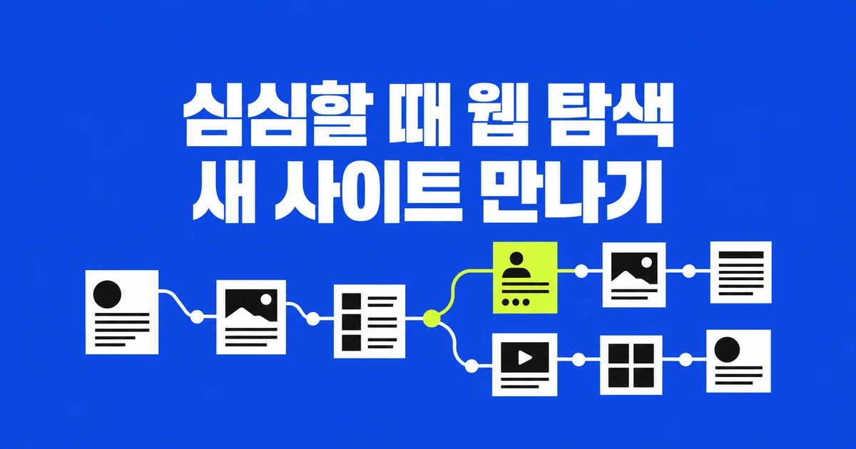심심할 때 새 사이트 찾기, Swurf는 웹페이지를 넘겨 준다