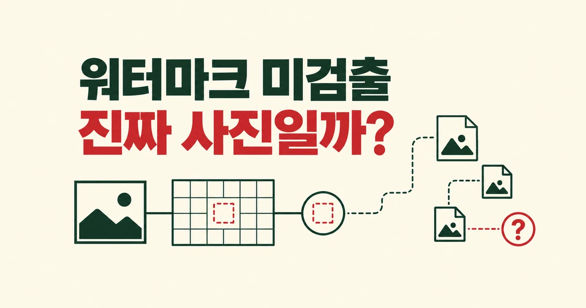 SynthID 미검출, 진짜 사진이라는 뜻일까?