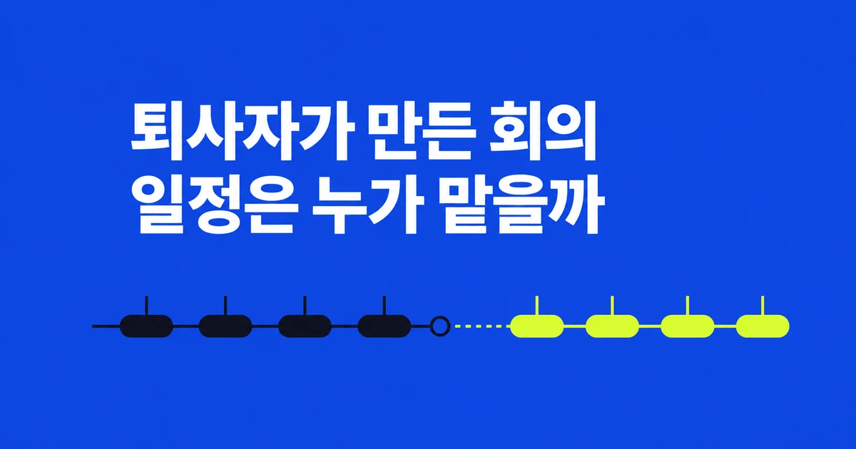 Teams 정기회의를 만든 동료가 퇴사한다면