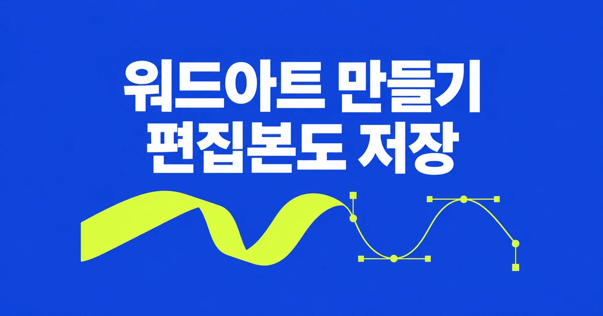 90년대 워드아트, TitleArt로 만들고 다시 고치기