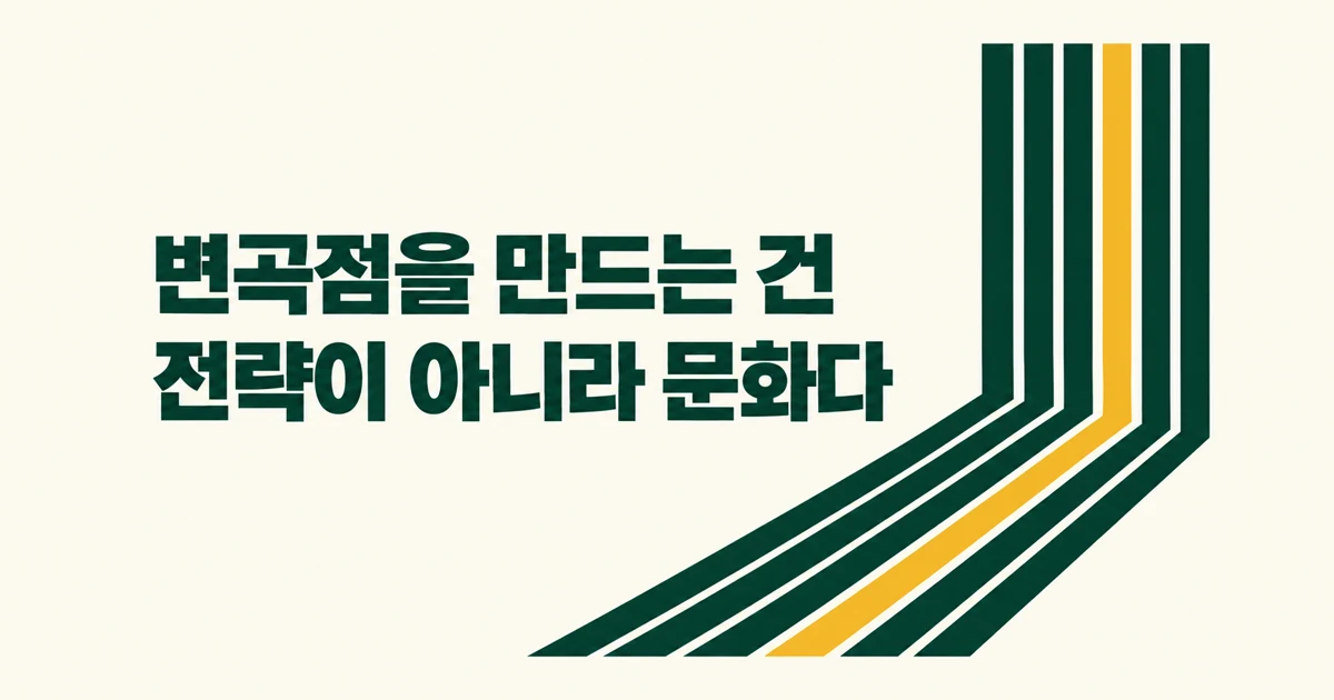 변곡점을 만드는 건 전략이 아니라 문화다