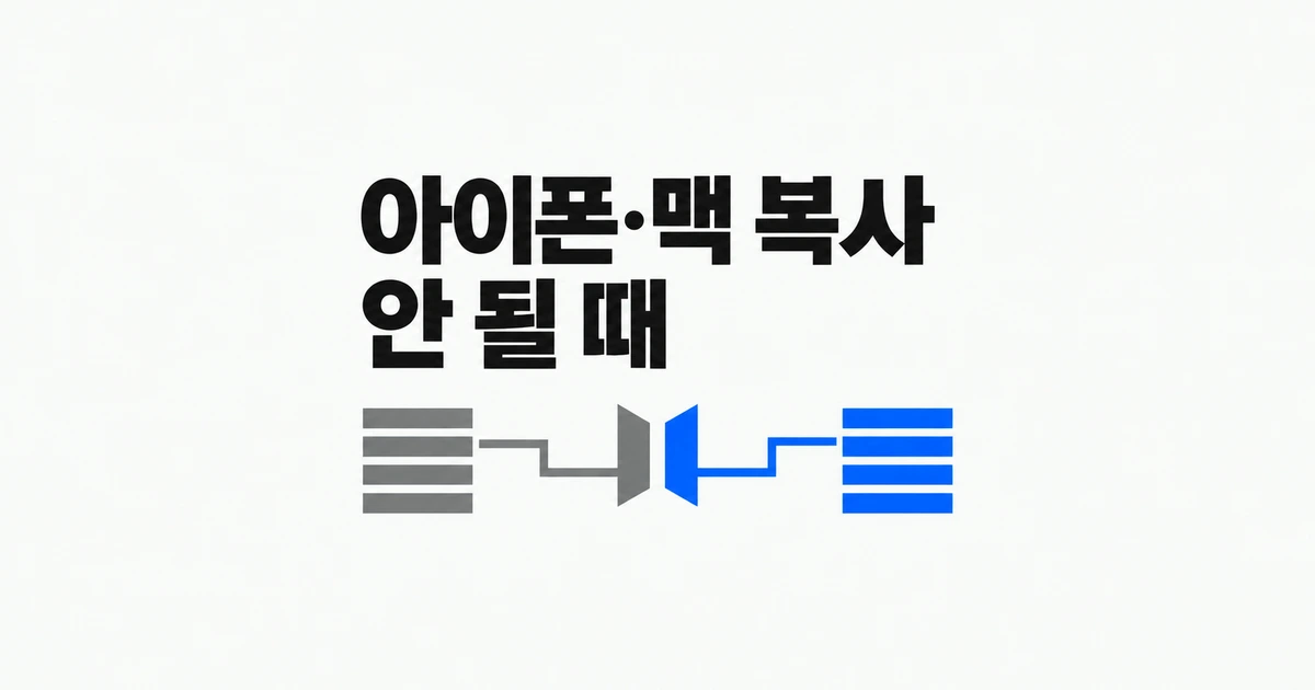 아이폰·맥 복사 붙여넣기가 안 될 때: 설정과 재시도 방법