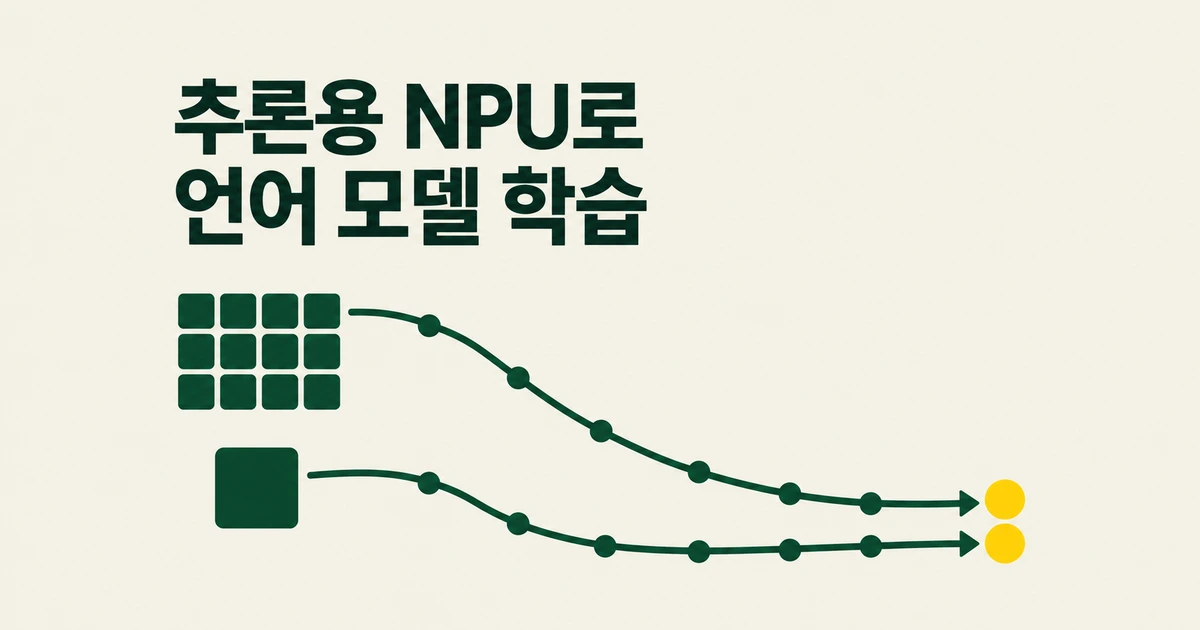 추론용 NPU로 325M 모델 학습, B200과 손실값 비슷