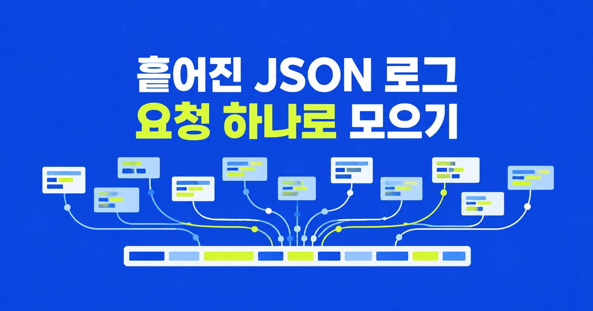 Wide Events는 JSON 로그와 무엇이 다를까?