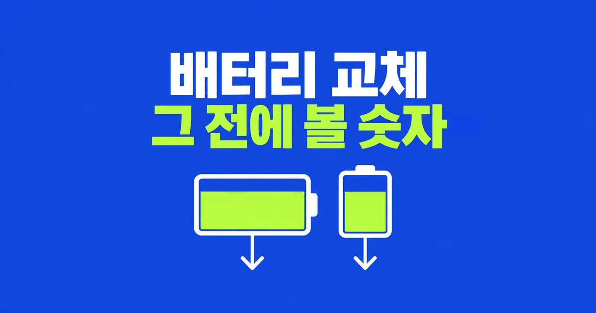 노트북 배터리가 빨리 닳을 때, 교체 전에 볼 숫자