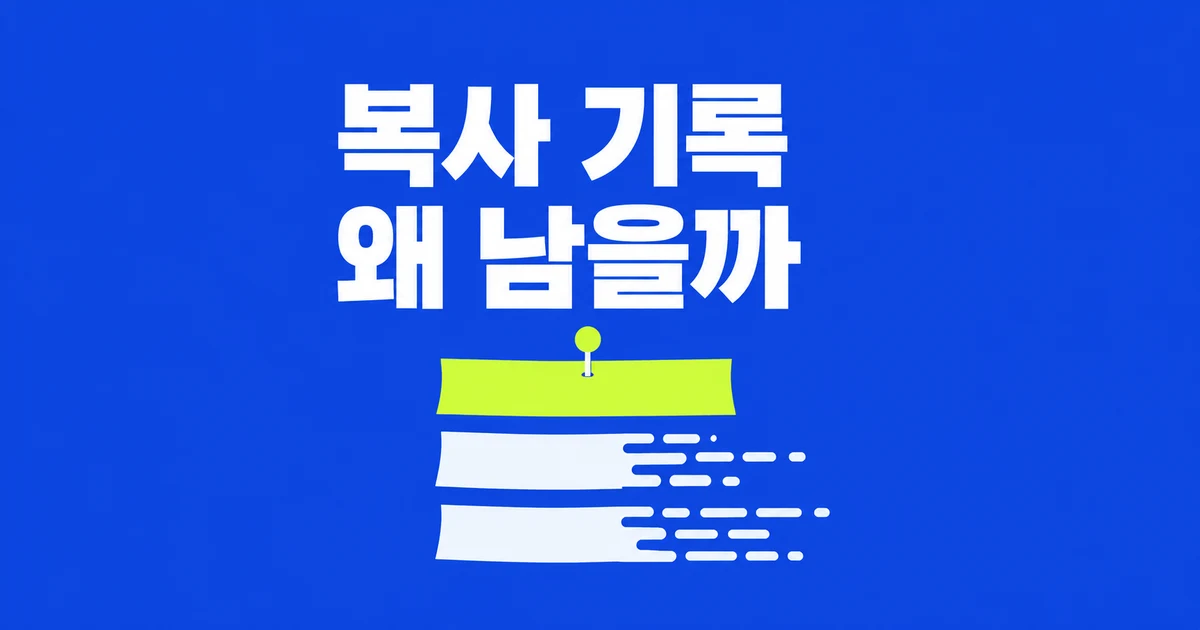 윈도우 Win+V, 복사 기록이 사라지거나 남는 이유