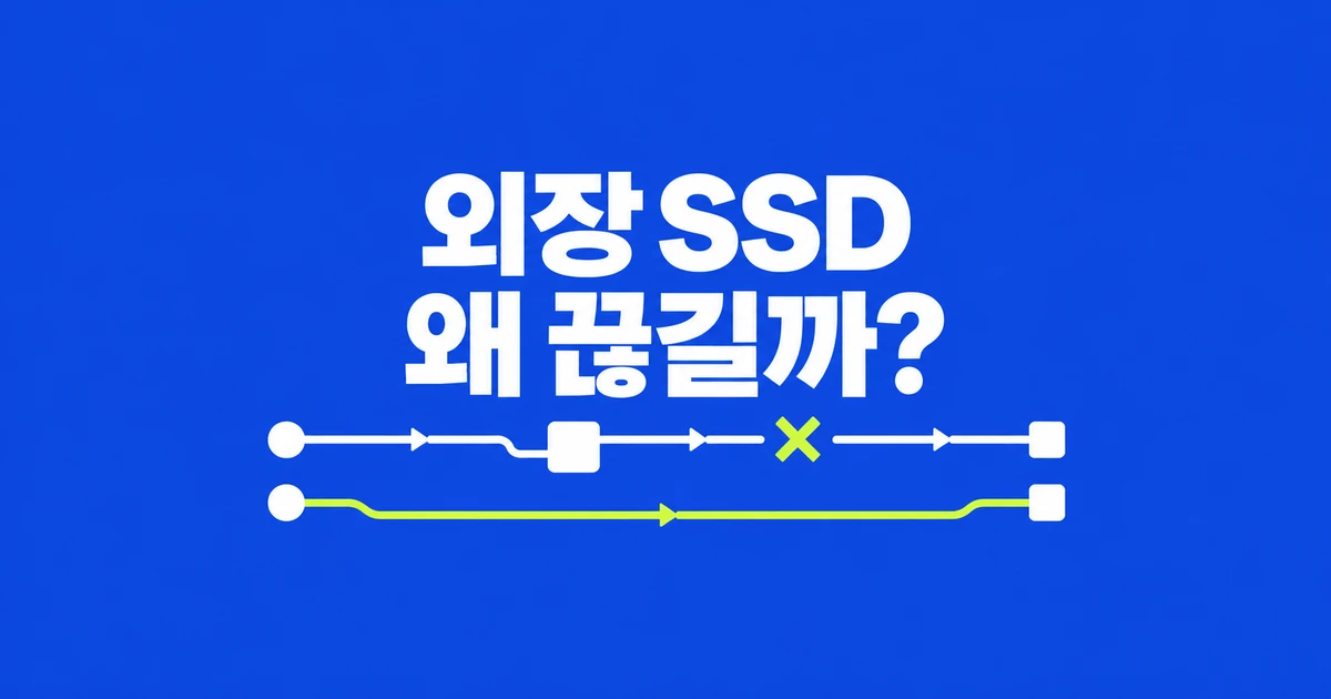 외장 SSD 연결 끊김, 윈도우11에서 원인 좁히는 순서