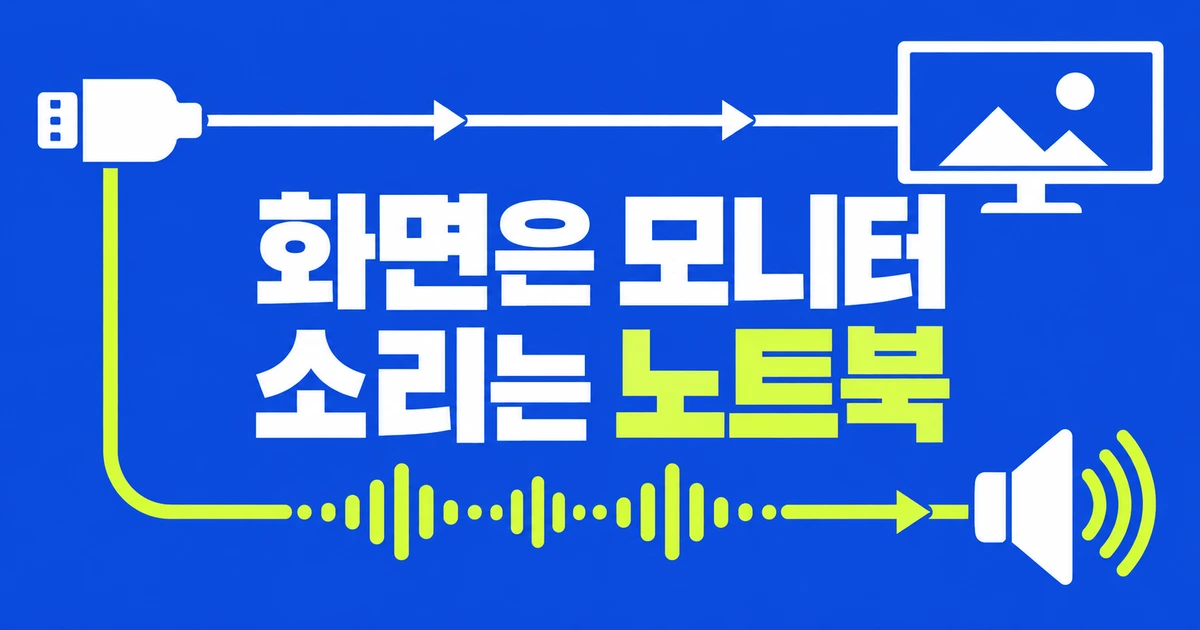 모니터를 연결해도 소리는 노트북에서 듣고 싶다