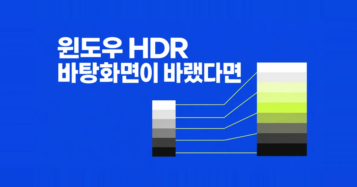 윈도우 HDR을 켰더니 바탕화면 색이 바래 보인다