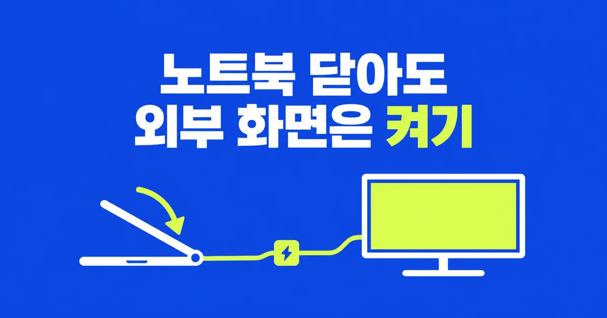 윈도우 노트북을 닫으면 외부 모니터도 꺼진다