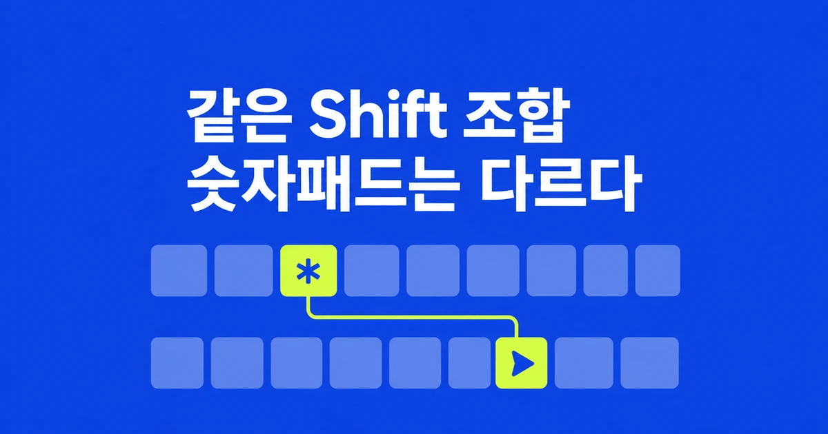 같은 Shift+2인데, Windows 숫자패드는 왜 다르게 움직일까?