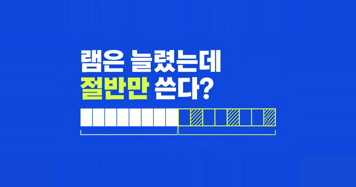 램 32GB인데 16GB만 사용 가능, 하드웨어 예약 확인법