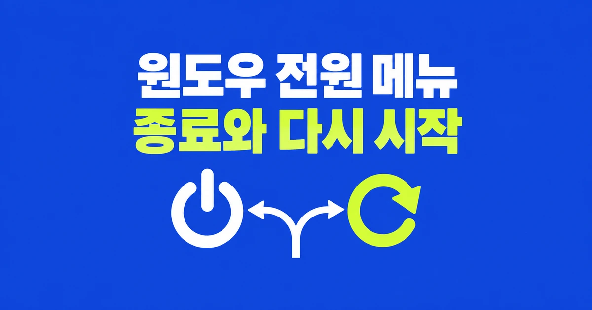 윈도우 11 종료·다시 시작·절전, 언제 무엇을 눌러야 할까