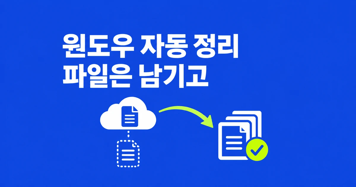 윈도우 저장소 센스, 다운로드 파일은 남기고 공간 비우기