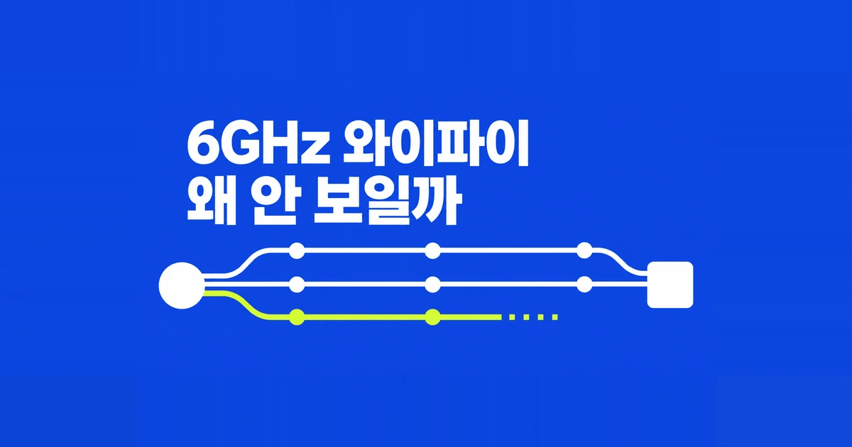 6GHz 와이파이 안 뜰 때, 윈도우11에서 확인할 설정