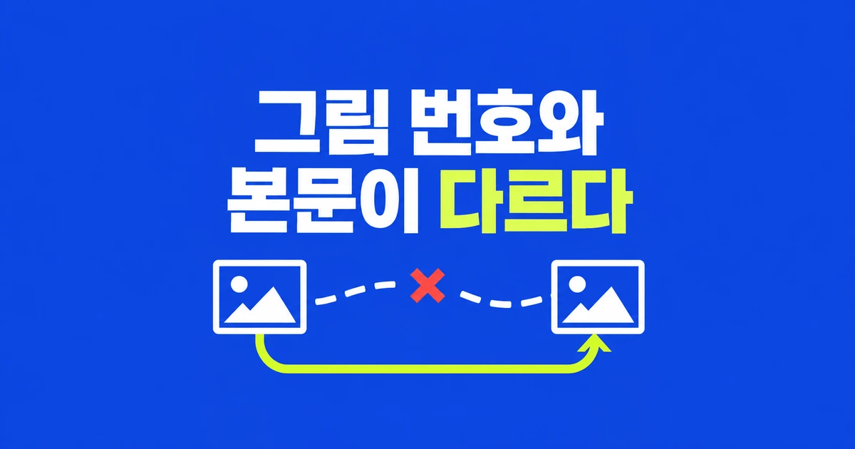 워드 그림 번호가 본문 참조와 맞지 않을 때