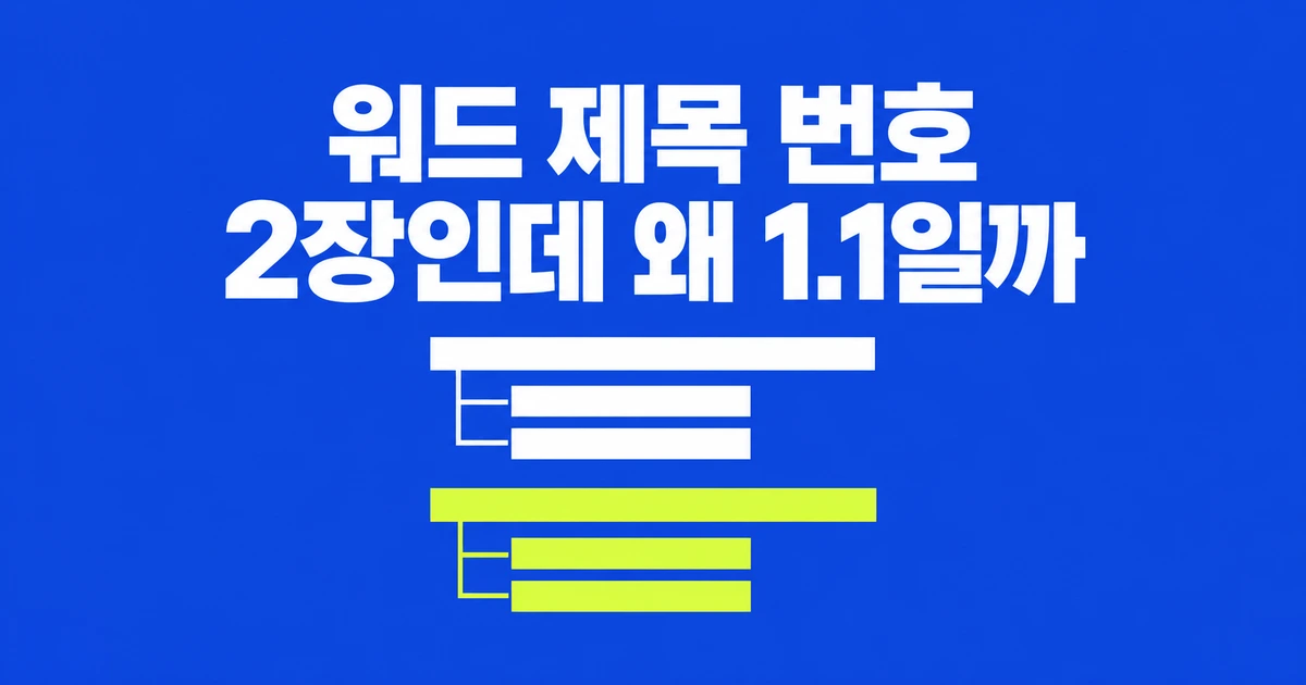 워드 제목 번호, 2장에서도 1.1로 나올 때 고치는 방법