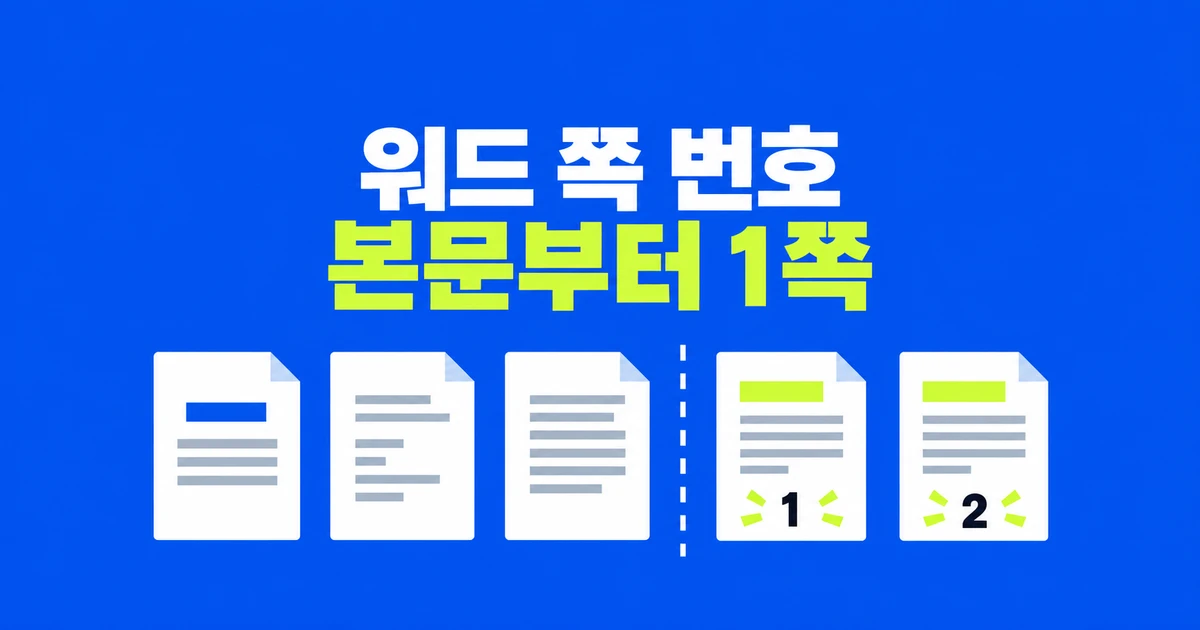 워드 쪽 번호, 표지·목차를 빼고 본문부터 매기는 법