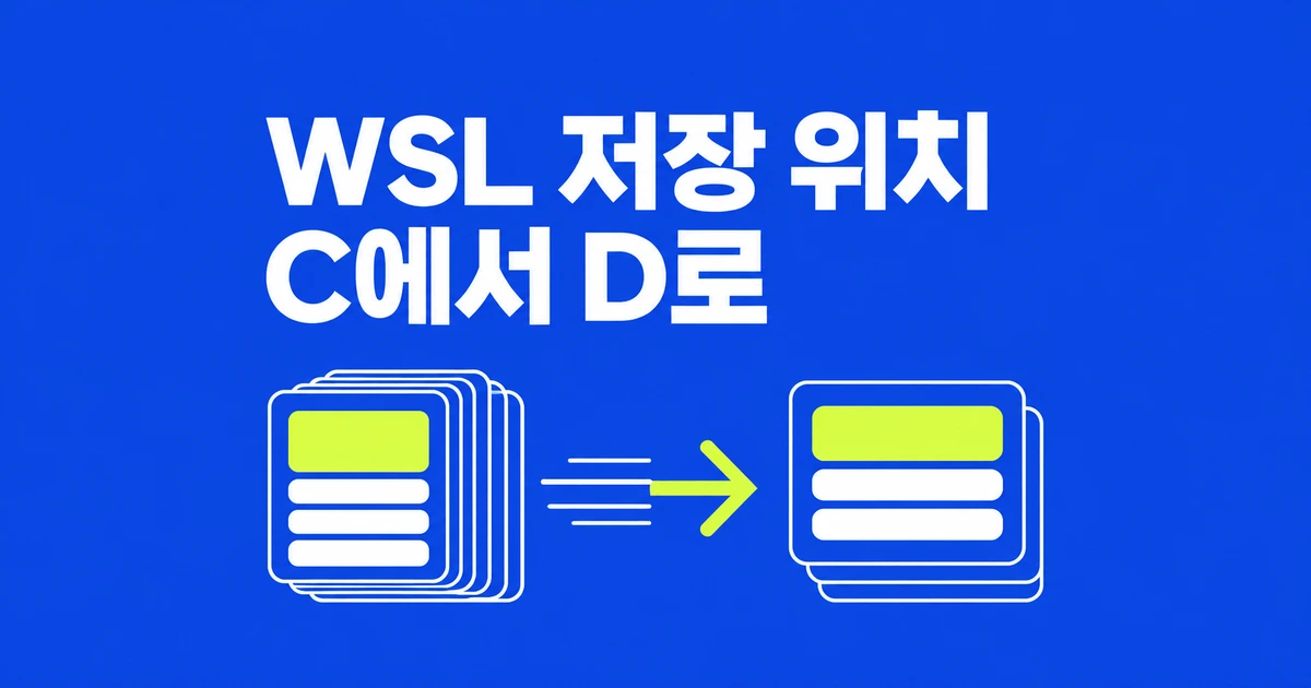 C 드라이브를 채운 WSL2, 개발 환경을 D로 옮기려면