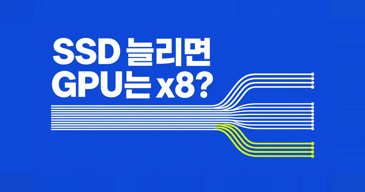 X870E에 SSD 추가하면 GPU가 x8? 보드별 M.2 슬롯 선택
