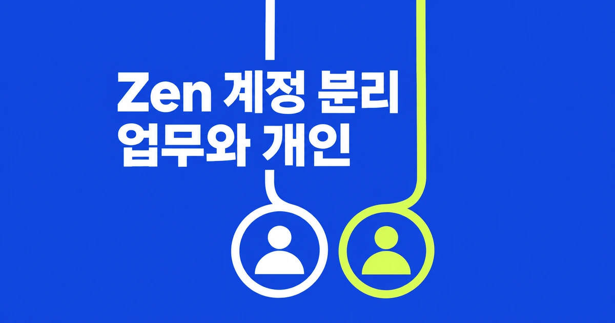 Arc에서 Zen으로 옮길 때, 업무·개인 계정 나누는 법